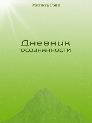 cover image of Дневник осознанности